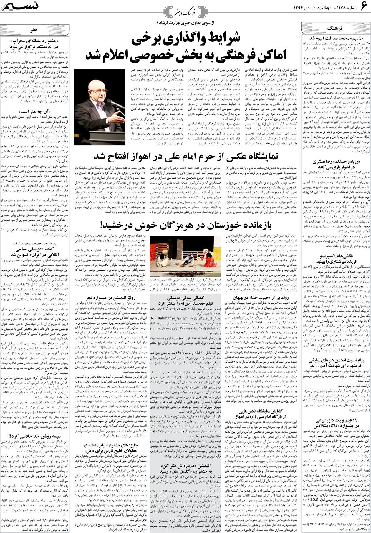 صفحه فرهنگ و هنر روزنامه نسیم شماره 1178